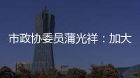 市政協(xié)委員蒲光祥：加大再生資源回收綜合利用力度