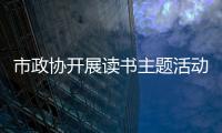 市政協(xié)開展讀書主題活動