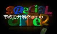 市政協(xié)開展“提升基礎(chǔ)教育質(zhì)量” 對(duì)口協(xié)商活動(dòng)