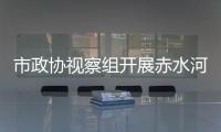 市政協(xié)視察組開(kāi)展赤水河流域“兩污”治理情況視察