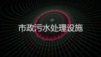 市政污水處理設(shè)施