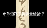 市政道路工程質(zhì)量檢驗(yàn)評(píng)定標(biāo)準(zhǔn)最新（市政道路工程質(zhì)量檢驗(yàn)評(píng)定標(biāo)準(zhǔn)）