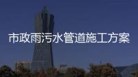 市政雨污水管道施工方案（污水管網施工流程）