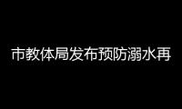 市教體局發布預防溺水再致家長的一封信_