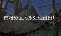 市服務區(qū)污水處理設備廠