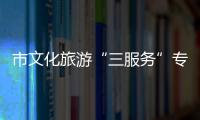 市文化旅游“三服務”專項組調研女子連建連60周年紀念活動情況