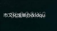 市文化館舉辦“慶六一”少兒舞蹈晚會