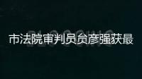 市法院審判員贠彥強獲最高法通報表揚