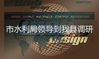 市水利局領導到我縣調(diào)研