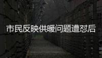 市民反映供暖問題遭懟后又被關閥門 供熱公司回應爭議