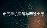 市民手機(jī)號碼與春晚小品號碼差一位 電話被打爆