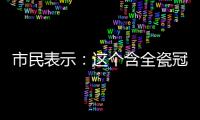 市民表示：這個(gè)含全瓷冠的美國(guó)皓圣種植牙4999元是真的