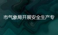 市氣象局開展安全生產專項檢查