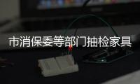 市消保委等部門抽檢家具