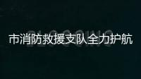 市消防救援支隊(duì)全力護(hù)航農(nóng)歌會(huì)_