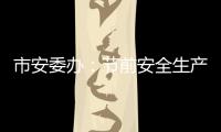 市安委辦：節(jié)前安全生產(chǎn)督查 全力保障節(jié)日平安