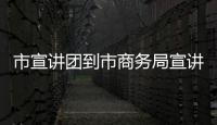 市宣講團到市商務局宣講學習貫徹黨的二十屆三中全會精神