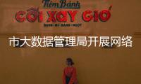 市大數(shù)據(jù)管理局開展網(wǎng)絡安全培訓