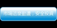 市場這麼動盪，安全投資有可能嗎？