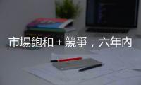 市場飽和＋競爭，六年內 2/3 手機品牌消失