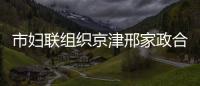 市婦聯組織京津邢家政合作簽約活動