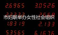 市婦聯舉辦女性社會組織工作茶話會