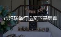 市婦聯舉行送獎下基層暨清廉家風故事分享會