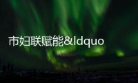 市婦聯賦能“家”力量 增強家庭教育宣傳周氛圍