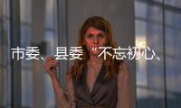 市委、縣委“不忘初心、牢記使命”先進(jìn)事跡報告會在樅舉行