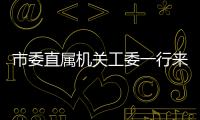 市委直屬機(jī)關(guān)工委一行來洞頭調(diào)研機(jī)關(guān)黨建工作