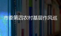 市委第四農村基層作風巡查組進駐洞頭