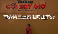 市委第三巡察組向團市委反饋巡察情況