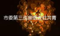 市委第三巡察組進駐共青團昭通市委開展巡察工作