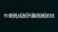 市委統(tǒng)戰(zhàn)部開(kāi)展民族團(tuán)結(jié)進(jìn)步宣傳教育活動(dòng)：童心向黨，百米長(zhǎng)卷繪團(tuán)結(jié)