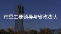 市委主要領導與省政法隊伍教育整頓第二駐點指導組交換意見