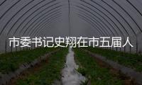 市委書(shū)記史翔在市五屆人大一次會(huì)議閉幕式上發(fā)表講話