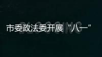 市委政法委開(kāi)展“八一”走訪(fǎng)慰問(wèn)活動(dòng)