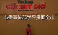 市委宣傳部學習貫徹全市“雙招雙引”工作動員大會精神_