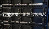 市委常委、組織部長馬永良調研我區基層黨建工作