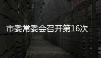 市委常委會(huì)召開(kāi)第16次會(huì)議 傳達(dá)學(xué)習(xí)省紀(jì)委十一屆二次全會(huì)精神