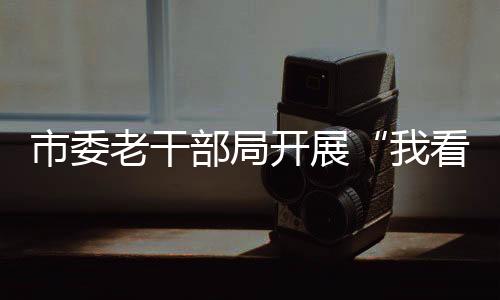 市委老干部局開展“我看太行泉城新變化”征稿活動