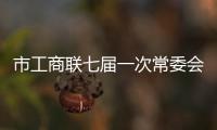 市工商聯七屆一次常委會議召開