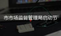 市市場(chǎng)監(jiān)督管理局啟動(dòng)節(jié)前市場(chǎng)安全檢查