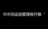 市市場監(jiān)督管理局開展“崇尚節(jié)約 反對浪費”主題活動_