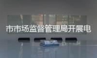 市市場監督管理局開展電動自行車安全隱患全鏈條整治