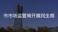 市市場(chǎng)監(jiān)管局開展民生商品價(jià)格檢查_