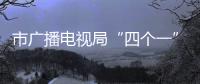 市廣播電視局“四個一”助推創衛工作見行見效