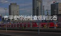 市平安綜治檢查組到北岙鎮開展工作考核
