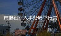 市退役軍人事務(wù)局舉行崇軍商戶簽約暨授牌儀式