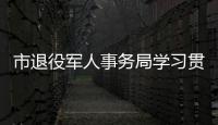 市退役軍人事務(wù)局學(xué)習(xí)貫徹黨的二十大精神